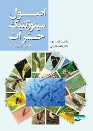 اصول سیتوژنتیک حشرات